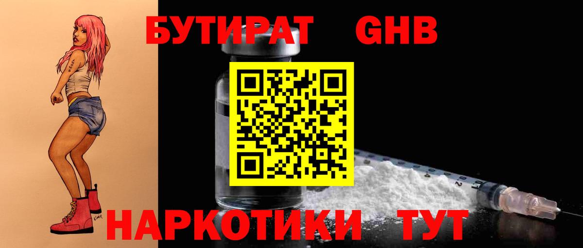 Таганрог  Бутират GHB  Вход с VPN 